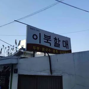 이북할매 리뷰 사진
