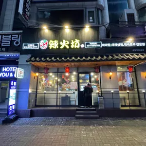 라화방 리뷰 사진