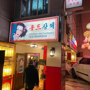 올드상해 리뷰 사진