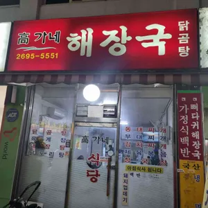 고가네해장국 리뷰 사진