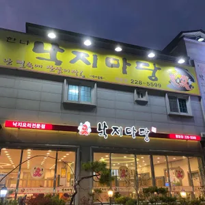 낙지마당 리뷰 사진
