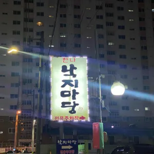 낙지마당 리뷰 사진