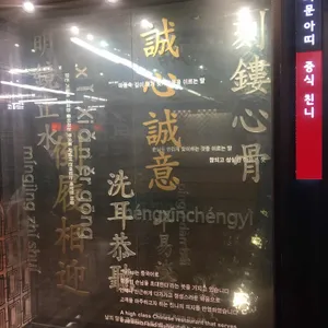 친니 리뷰 사진