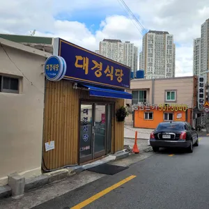 대경식당 리뷰 사진