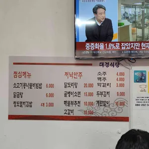 대경식당 리뷰 사진