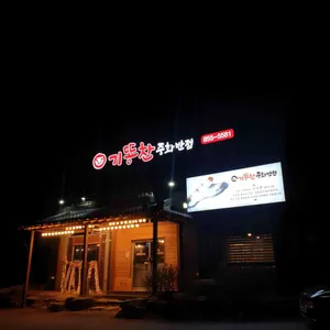 기똥찬중화반점 리뷰 사진