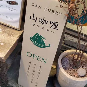 산카레 리뷰 사진