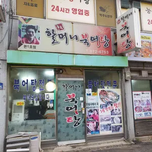 할머니북어탕 리뷰 사진
