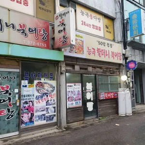 할머니북어탕 리뷰 사진