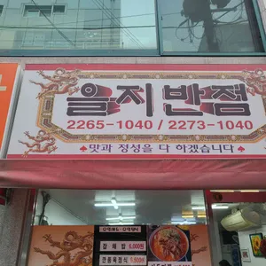 을지반점 리뷰 사진