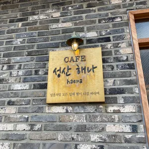 성산해나 리뷰 사진