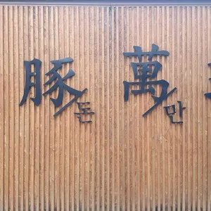 만돈만리 리뷰 사진