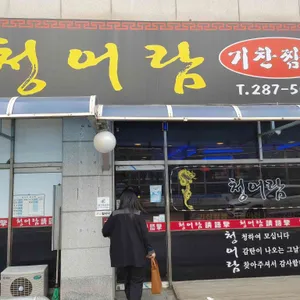 청어람기찬짬뽕 리뷰 사진