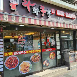 라화쿵부 리뷰 사진