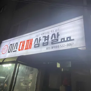 미스대패삼겹살 리뷰 사진