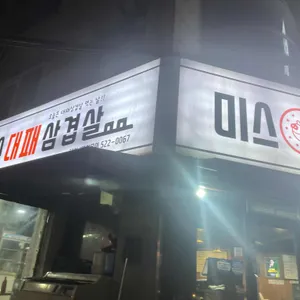 미스대패삼겹살 리뷰 사진