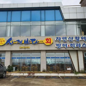 사계바다 리뷰 사진