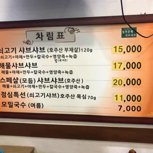 늘푸른채 샤브샤브 전문점 리뷰 사진