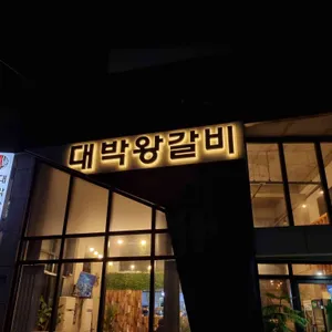 대박왕갈비 리뷰 사진