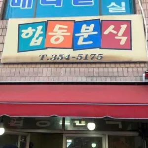 합동분식 리뷰 사진