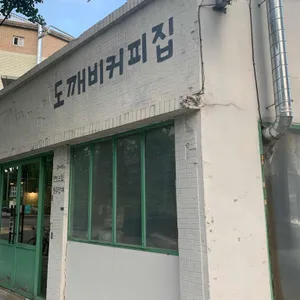 도깨비커피집 리뷰 사진