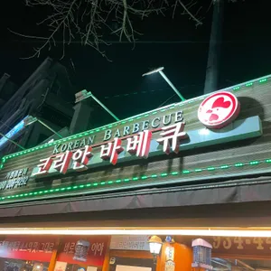 코리안바베큐 리뷰 사진