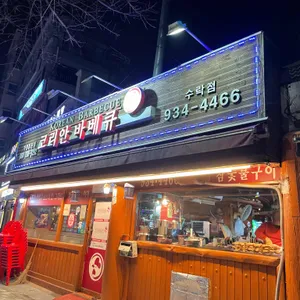 코리안바베큐 리뷰 사진