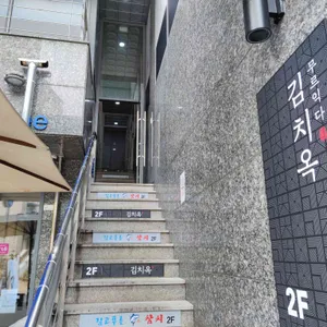 김치옥 리뷰 사진