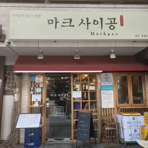 마크사이공 리뷰 사진