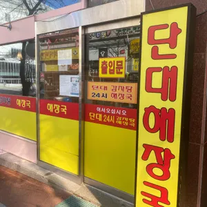 단대감자탕 리뷰 사진