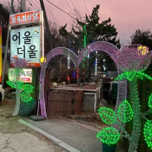 어울더울 리뷰 사진