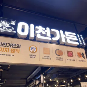 이천가든 리뷰 사진