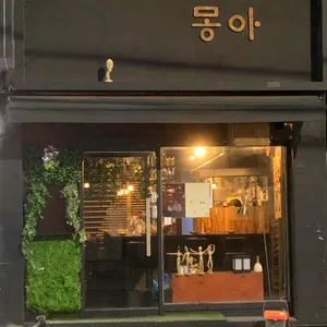 몽아 리뷰 사진