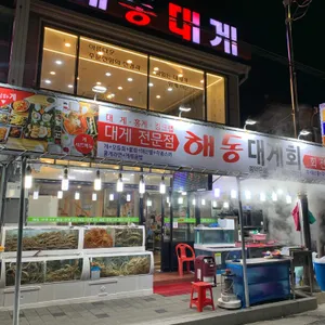 해동대게 리뷰 사진