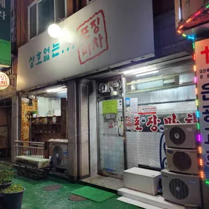 상호없는 포장마차 리뷰 사진