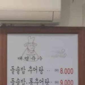 돌솥밥추어탕 리뷰 사진