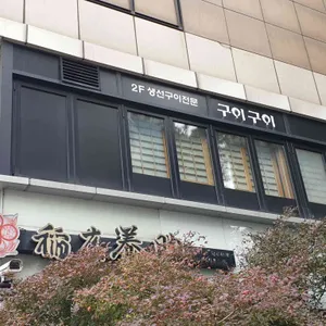 구이구이 리뷰 사진