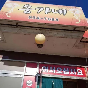 송가네 리뷰 사진