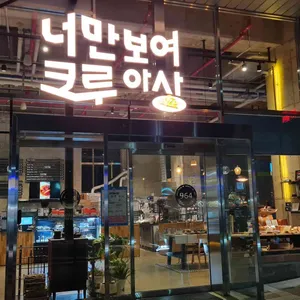 964커피&너만보여크루아상 리뷰 사진