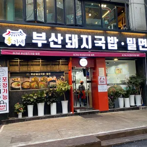 이가네부산돼지국밥 밀면 리뷰 사진