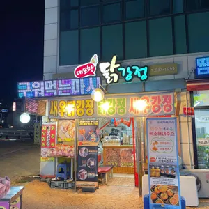 대포항닭강정 리뷰 사진
