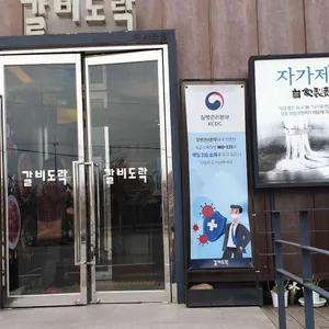 갈비도락 리뷰 사진
