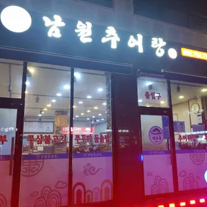 백운골 남원추어탕 리뷰 사진