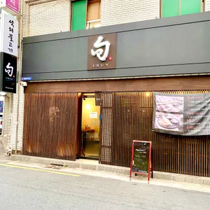 스시 슌 리뷰 사진