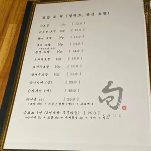 스시 슌 리뷰 사진