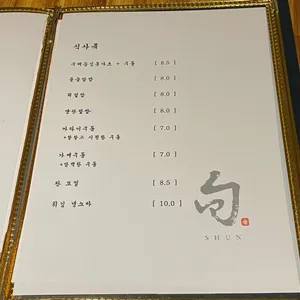 스시 슌 리뷰 사진
