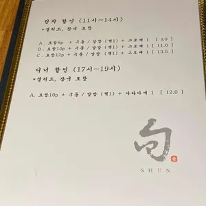 스시 슌 리뷰 사진