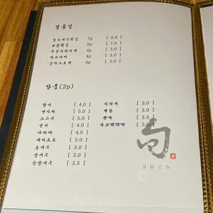 스시 슌 리뷰 사진