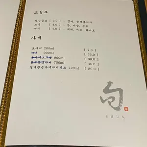 스시 슌 리뷰 사진