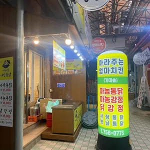 아라주는엄마치킨 리뷰 사진